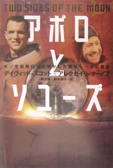 アポロとソユーズ　米ソ宇宙飛行士が明かした開発レースの真実　