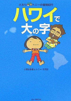 ハワイで大の字　さおり＆トニーの冒険紀行　