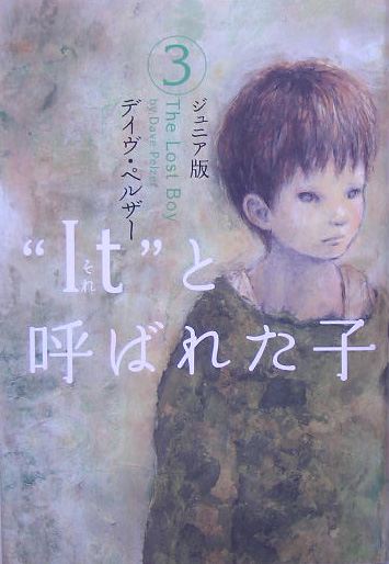 “Ｉｔ”と呼ばれた子　３　ジュニア版　　（“Ｉｔ”と呼ばれた子）
