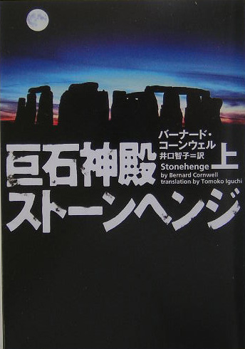巨石神殿ストーンヘンジ　上　　（ヴィレッジブックス　Ｆ　コ　１－１）