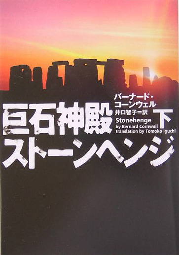 巨石神殿ストーンヘンジ　下　　（ヴィレッジブックス　Ｆ　コ　１－２）