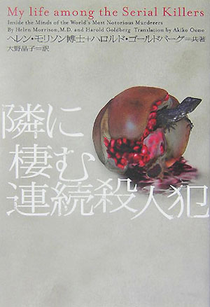 隣に棲む連続殺人犯　