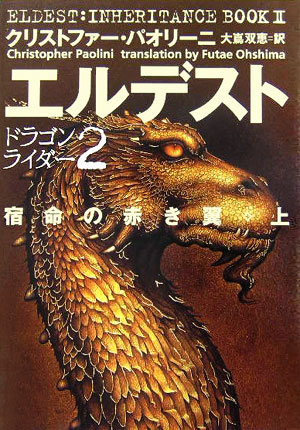 エルデスト宿命の赤き翼　上　　（ドラゴンライダー　２）