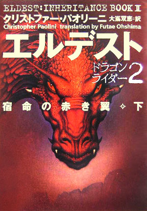 エルデスト宿命の赤き翼　下　　（ドラゴンライダー　２）