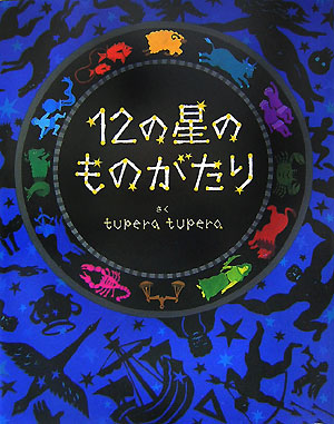 １２の星のものがたり　　（にいるぶっくす）