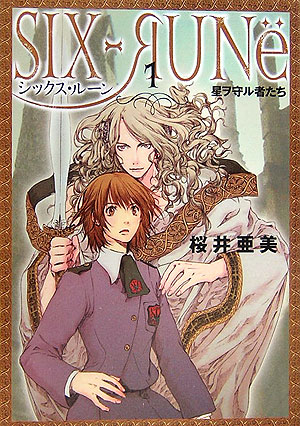 シックス・ルーン　１　　（ヴィレッジブックス　ｅｄｇｅ　サ　１－１）