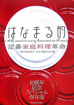 はなまる的定番家庭料理革命　
