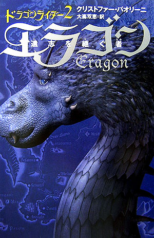 エラゴン　［２］　遺志を継ぐ者　　（ドラゴンライダー　２）