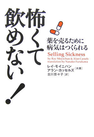 怖くて飲めない！　薬を売るために病気はつくられる　