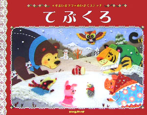 てぶくろ　ウクライナ民話　　（にいるぶっくす　すまいるママめいさくステッチ）