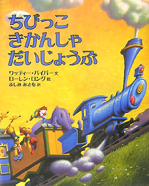 ちびっこきかんしゃだいじょうぶ　　（にいるぶっくす）