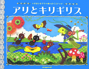 アリとキリギリス　イソップ物語　　（にいるぶっくす　すまいるママめいさくステッチ）