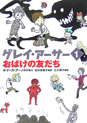 グレイ・アーサー　１　おばけの友だち　　（グレイ・ア－サ－）