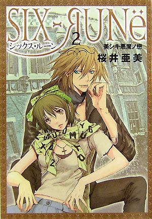 シックス・ルーン　２　　（ヴィレッジブックス　ｅｄｇｅ　サ　１－２）