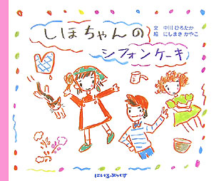 しほちゃんのシフォンケーキ　　（にいるぶっくす）