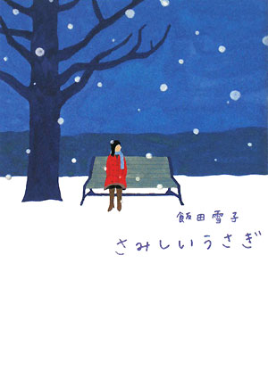 さみしいうさぎ　　（ヴィレッジブックス　ｅｄｇｅ　イ　１－２）