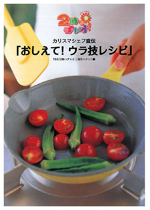 カリスマシェフ直伝「おしえて！ウラ技レシピ」　