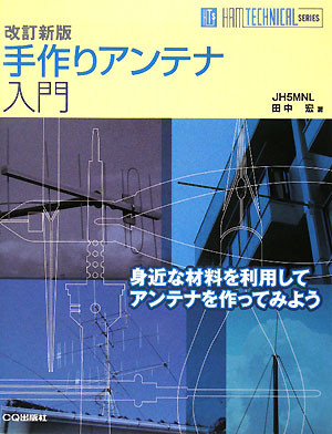 手作りアンテナ入門　改訂新版　　（ＨＡＭ　ＴＥＣＨＮＩＣＡＬ　ＳＥＲＩＥＳ）