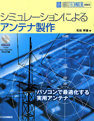 シミュレーションによるアンテナ製作　　（ＨＡＭ　ＴＥＣＨＮＩＣＡＬ　ＳＥＲＩＥＳ）