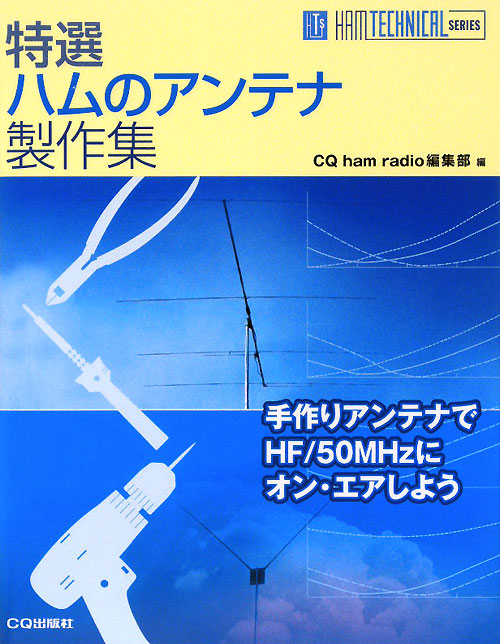特選ハムのアンテナ製作集　　（ＨＡＭ　ＴＥＣＨＮＩＣＡＬ　ＳＥＲＩＥＳ）