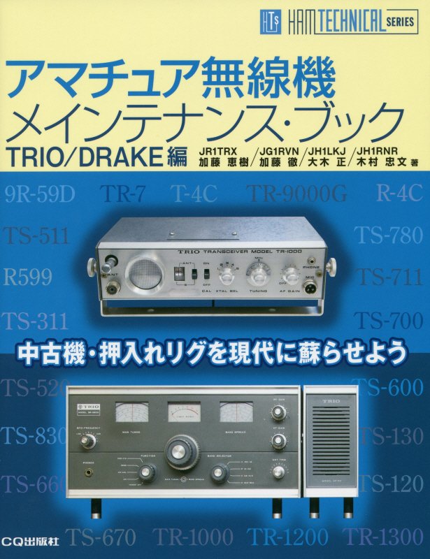 アマチュア無線機メインテナンス・ブック　ＴＲＩＯ／ＤＲＡＫＥ編　（ＨＡＭ　ＴＥＣＨＮＩＣＡＬ　ＳＥＲＩＥＳ）