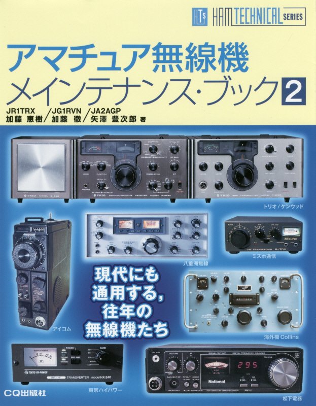 アマチュア無線機メインテナンス・ブック　２　現代にも通用する，往年の無線機たち（ＨＡＭ　ＴＥＣＨＮＩＣＡＬ　ＳＥＲＩＥＳ