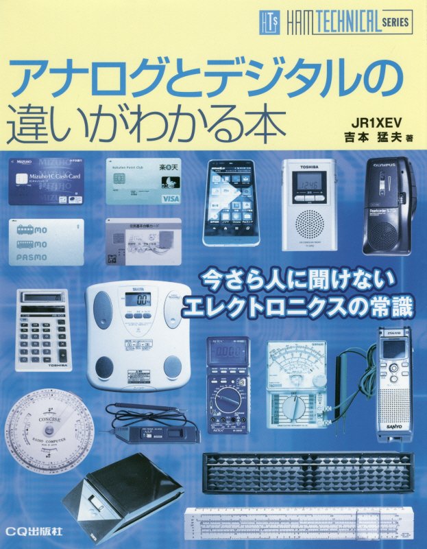 アナログとデジタルの違いがわかる本　今さら人に聞けないエレクトロニクスの常識　　（ＨＡＭ　ＴＥＣＨＮＩＣＡＬ　ＳＥＲＩＥ