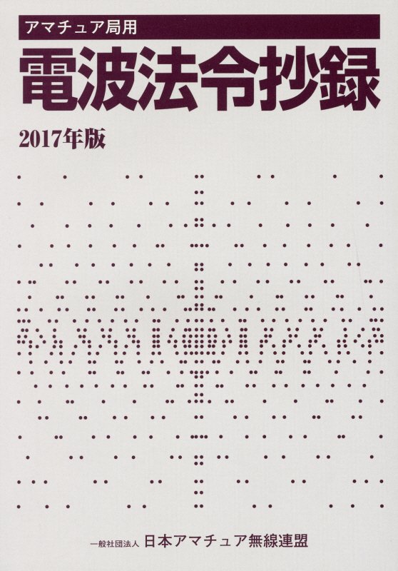 アマチュア局用電波法令抄録　１７年版
