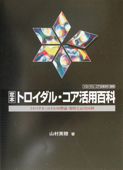 定本トロイダル・コア活用百科　トロイダル・コイルの理論・製作と応用回路　