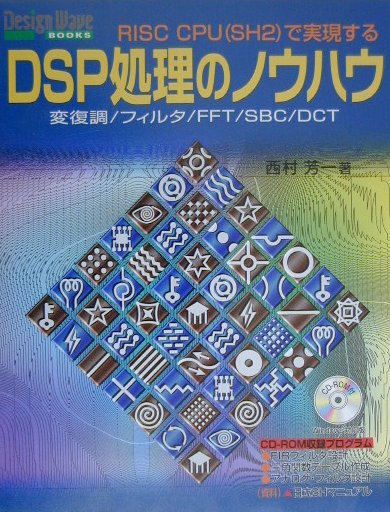 ＤＳＰ処理のノウハウ　ＲＩＳＣ　ＣＰＵ（ＳＨ２）で実現する　変復調／フィルタ／ＦＦＴ／ＳＢ　　（ＤＥＳＩＧＮ　ＷＡＶＥ　
