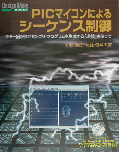 ＰＩＣマイコンによるシーケンス制御　ラダー図からアセンブリ・プログラムを生成する連枝を　　（ＤＥＳＩＧＮ　ＷＡＶＥ　ＢＯ