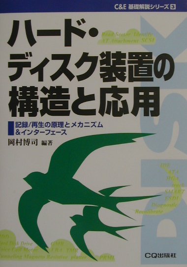 ハード・ディスク装置の構造と応用　記録／再生の原理とメカニズム＆インターフェース　　（Ｃ＆Ｅ基礎解説シリーズ　３）