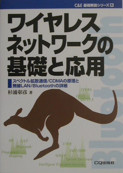 ワイヤレスネットワークの基礎と応用　スペクトル拡散通信／ＣＤＭＡの原理と無線ＬＡＮ／Ｂｌｕ　　（Ｃ＆Ｅ基礎解説シリーズ　