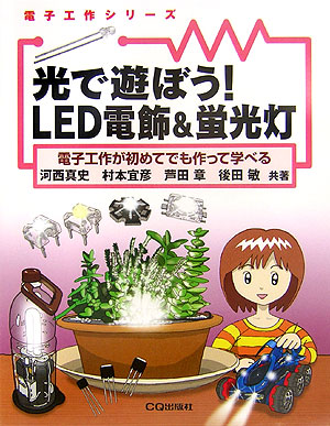 光で遊ぼう！ＬＥＤ電飾＆蛍光灯　電子工作が初めてでも作って学べる　　（電子工作シリーズ）