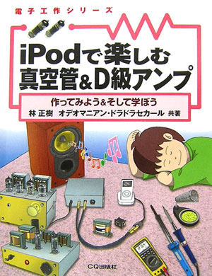 ｉＰｏｄで楽しむ真空管＆Ｄ級アンプ　作ってみよう＆そして学ぼう　　（電子工作シリーズ）