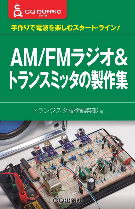ＡＭ／ＦＭラジオ＆トランスミッタの製作集　手作りで電波を楽しむスタート・ライン！　　（ＣＱ文庫シリーズ）