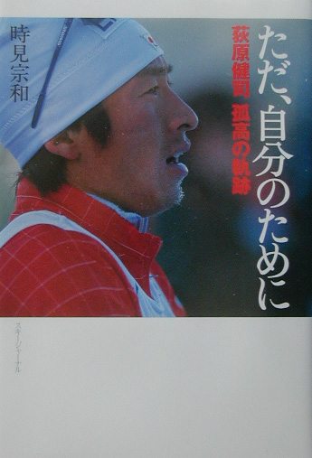 ただ、自分のために　荻原健司孤高の軌跡　