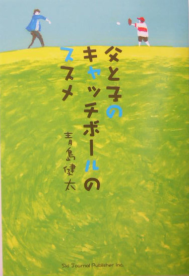 父と子のキャッチボールのススメ　
