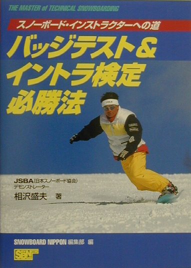 バッジテスト＆イントラ検定必勝法　スノーボード・インストラクターへの道　