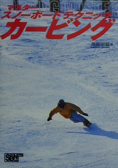 マスター・スノーボードテクニックカービング　