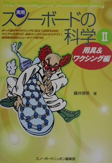 実用・スノーボードの科学　２　用具＆ワクシング編　理屈を知れば上達も早い　　（実用・スノーボードの科学）