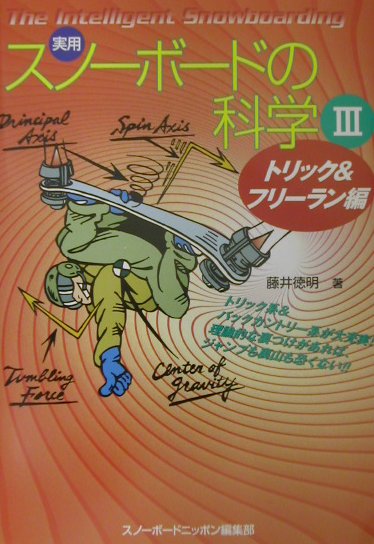 実用・スノーボードの科学　３　トリック＆フリーラン編　理屈を知れば上達も早い　　（実用・スノーボードの科学）