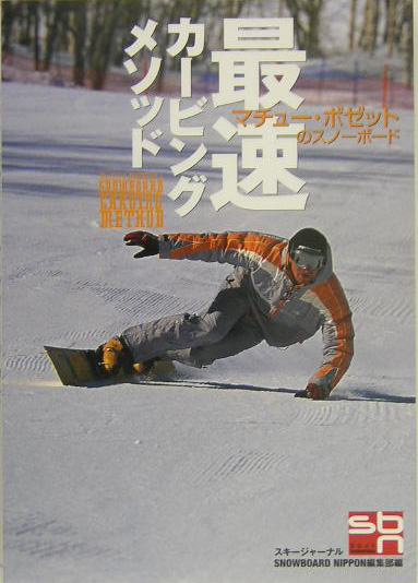 最速カービングメソッド　マチュー・ボゼットのスノーボード　