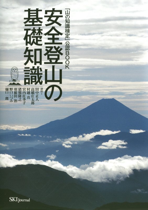 安全登山の基礎知識　「山の知識検定」公認ＢＯＯＫ　