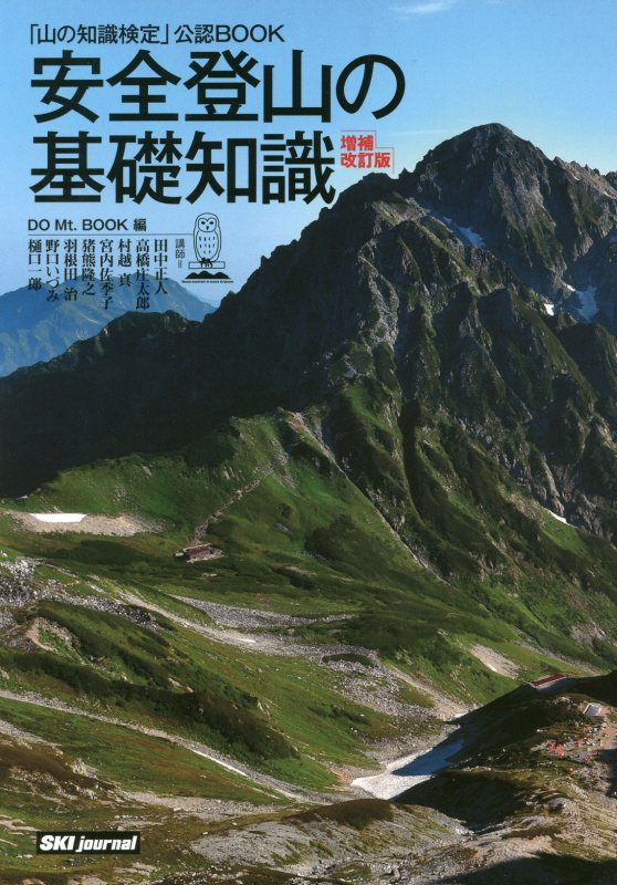 安全登山の基礎知識　「山の知識検定」公認ＢＯＯＫ　　増補改訂版