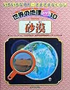 世界の地理トップ１０　砂漠　いろいろな地形・さまざまなくらし　
