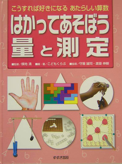 はかってあそぼう量と測定　こうすれば好きになるあたらしい算数　