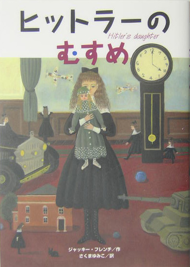 ヒットラーのむすめ　　（鈴木出版の海外児童文学　この地球を生きる子どもたち　１）
