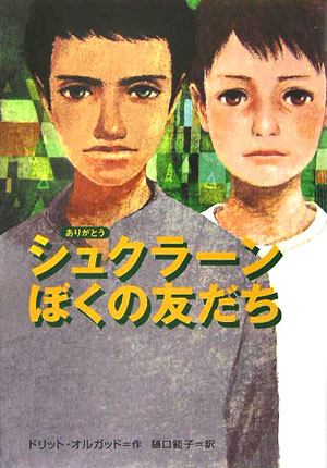 シュクラーンぼくの友だち　　（鈴木出版の海外児童文学－この地球を生きる子どもたち－）