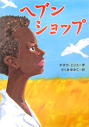 ヘブンショップ　　（鈴木出版の海外児童文学　この地球を生きる子どもたち　１０）